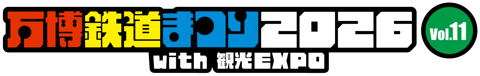 万博鉄道まつり 2026 with 観光EXPO