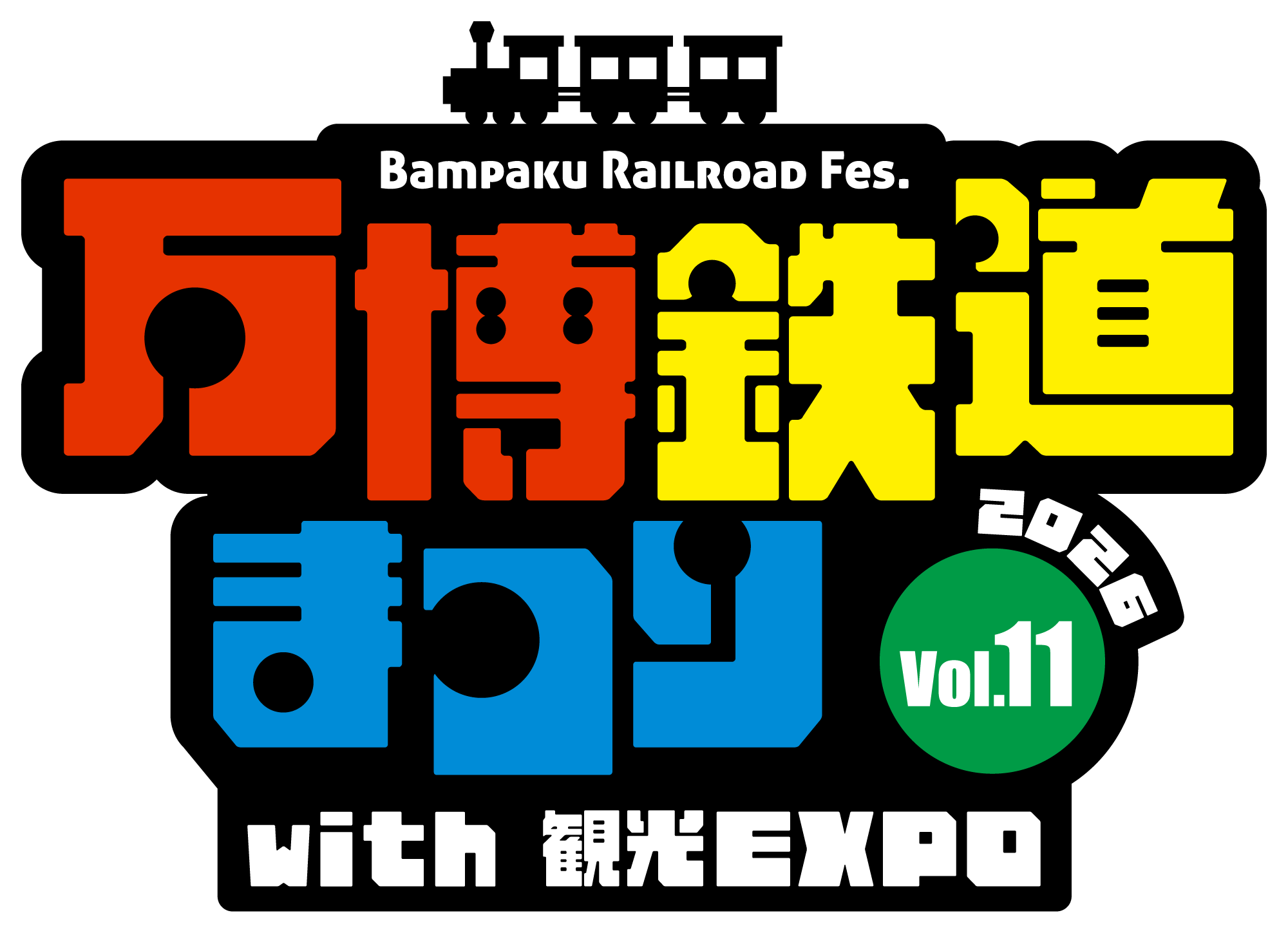 万博鉄道まつり 2026 with 観光EXPO