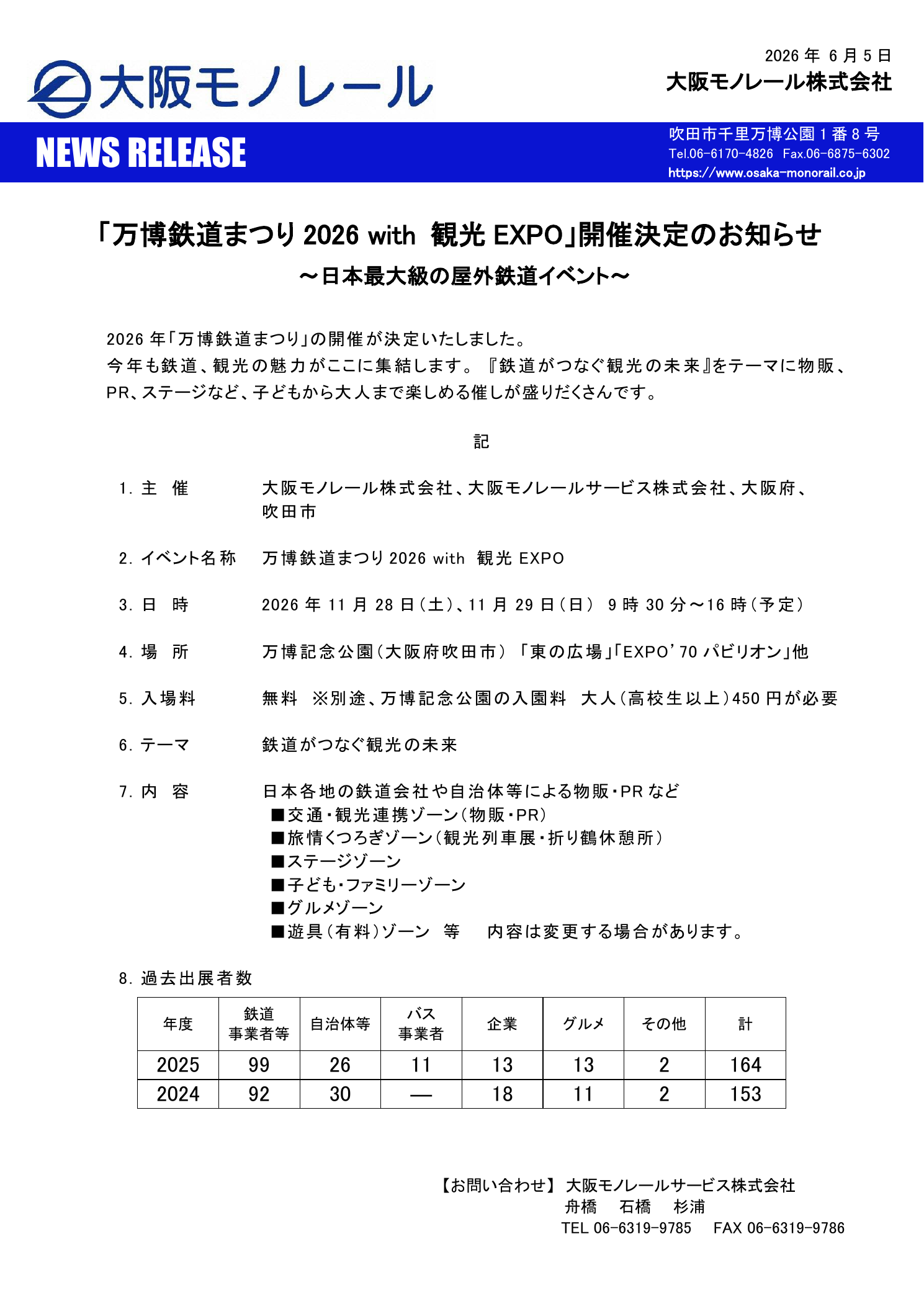 万博鉄道まつり 2026 with 観光EXPO 開催決定のお知らせ