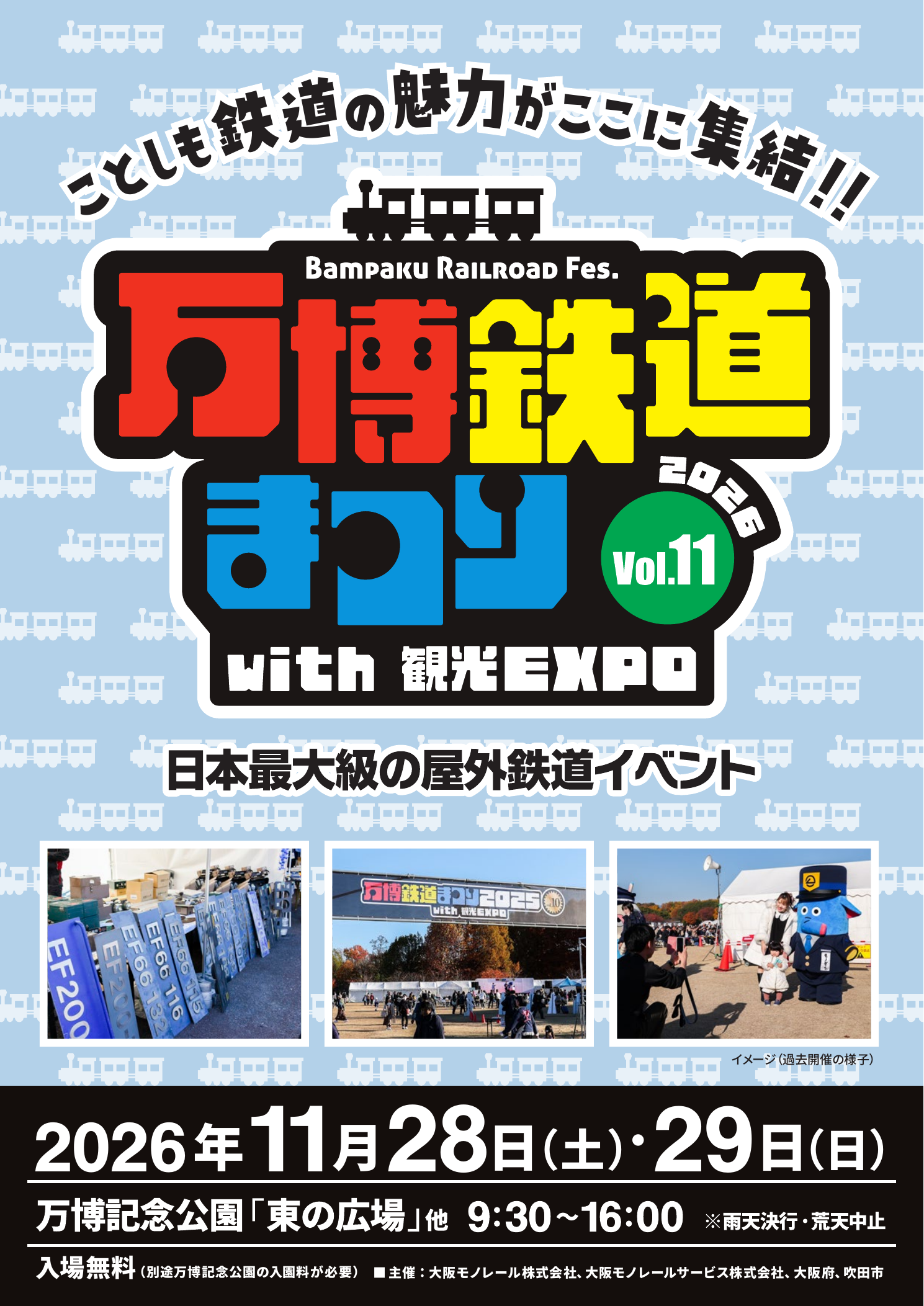 万博鉄道まつり 2026 with 観光EXPO チラシ