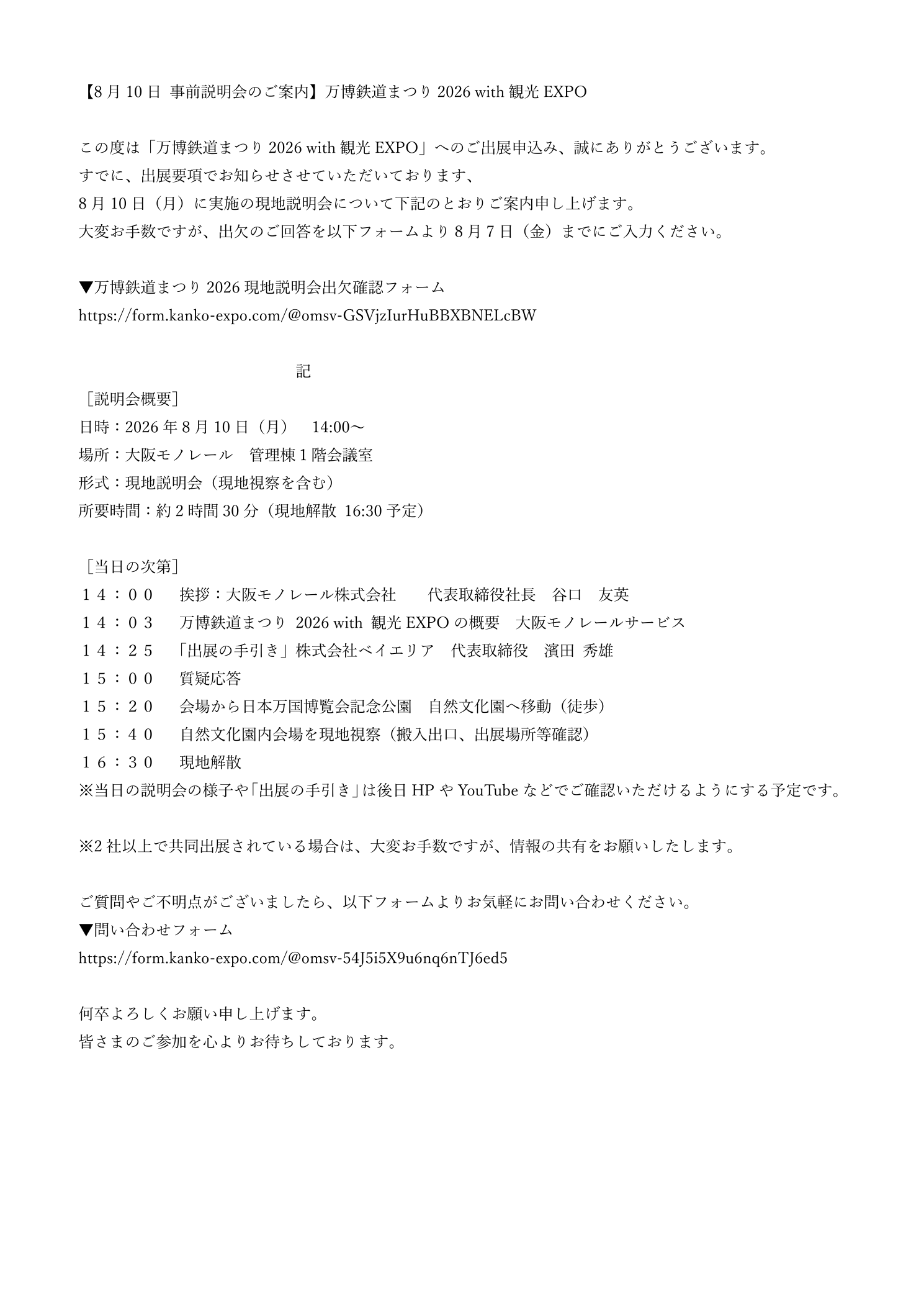 8月10日 現地説明会のご案内