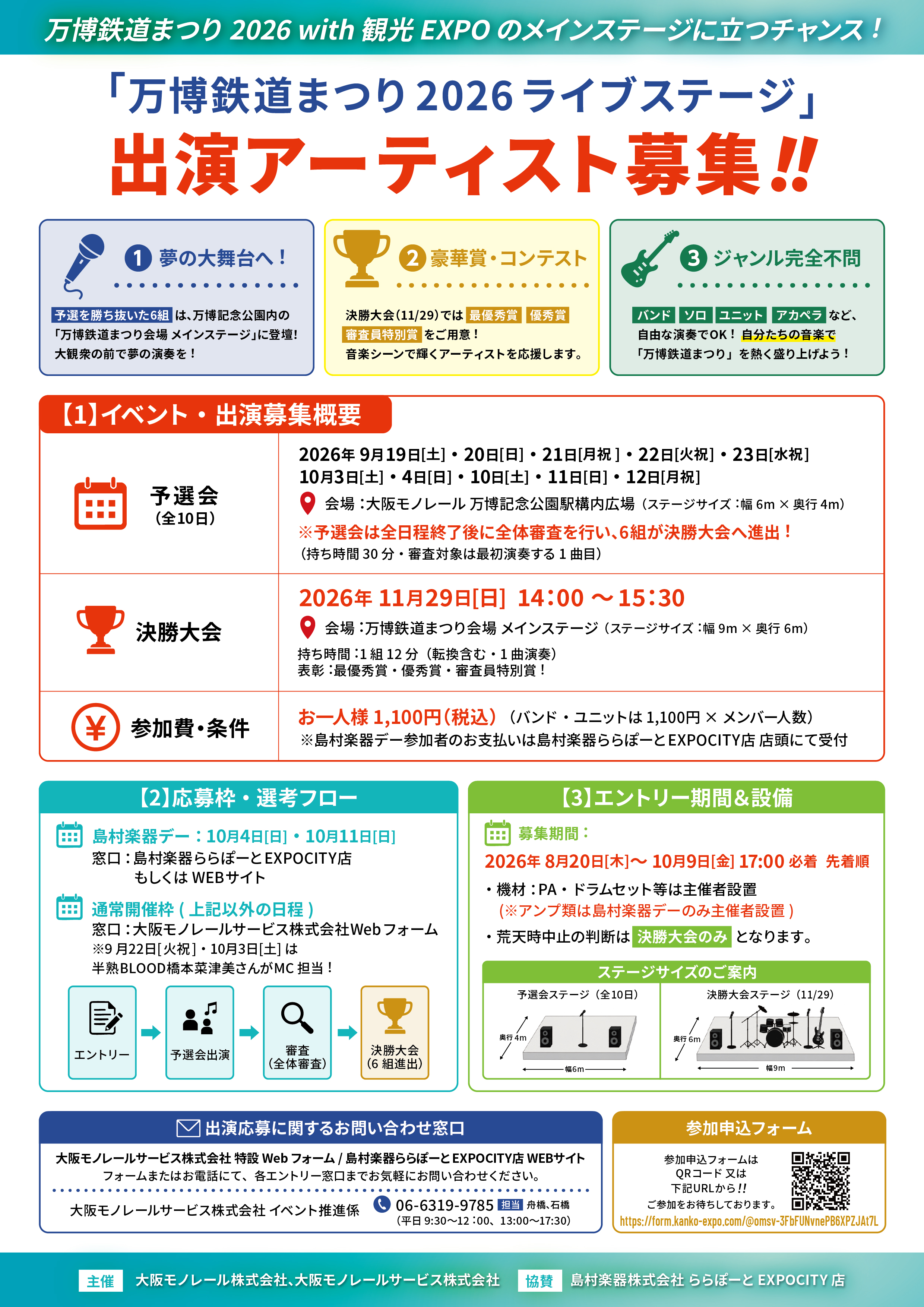 万博鉄道まつり2026with観光EXPO ライブステージ出演アーティスト募集 裏面