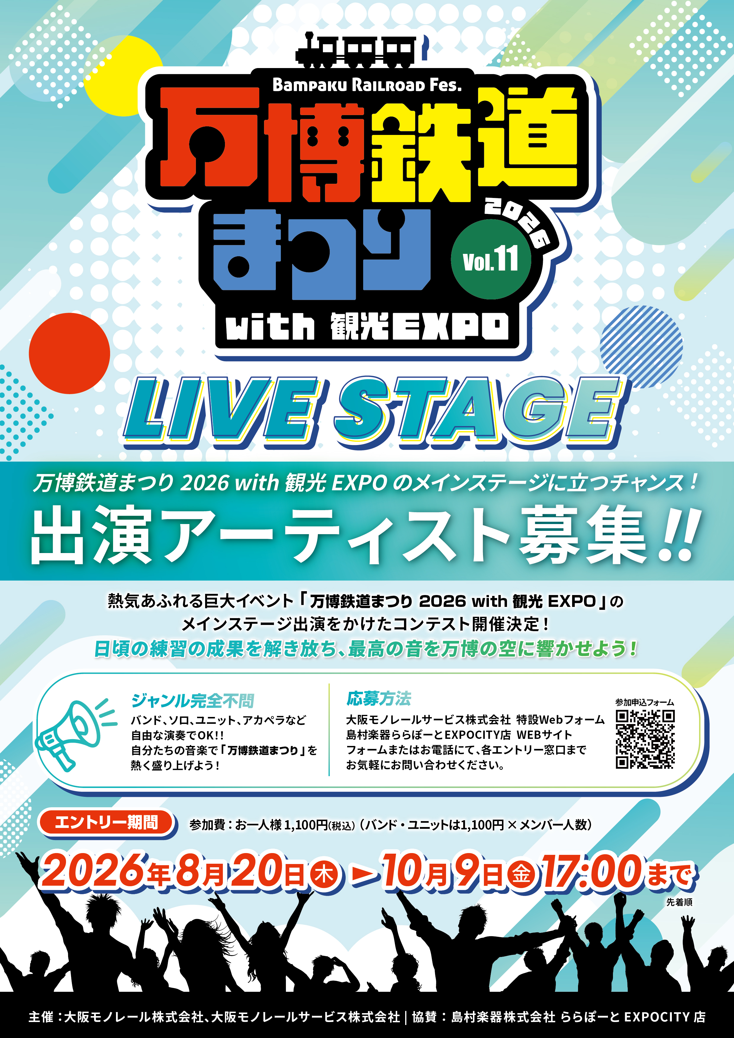 万博鉄道まつり2026with観光EXPO ライブステージ出演アーティスト募集 表面